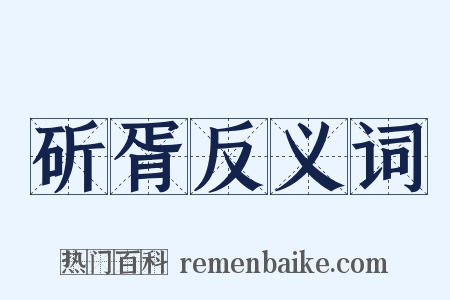 斫胥反义词是什么意思的图片